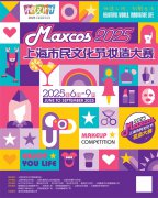 2025年上海市民文化节妆造大赛正